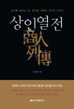 상인열전 商人列傳 - 장사를 잘하는 법, 한국을 뒤흔든 장사꾼 이야기